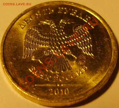 10 рублей 2010 выкрошка  до 25,11,10 . в 22,00 - S8301910.JPG