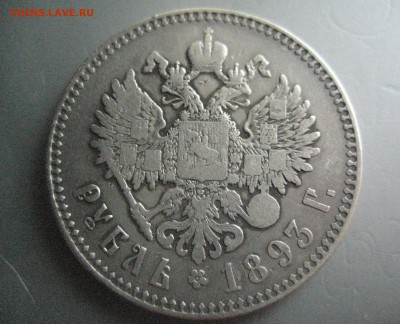 рубль 1892 и 1893 - IMG_3470 (1)