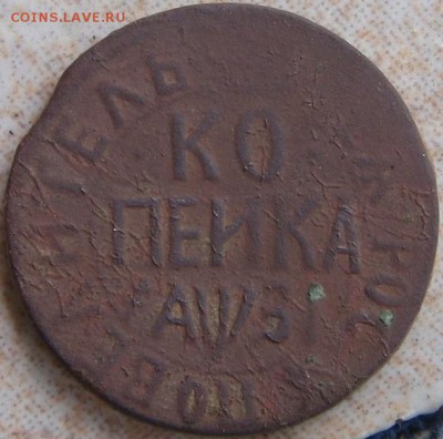 Копейка 1717 нд - сапр 002.JPG