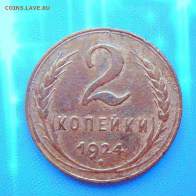 2 коп. 1924 г Не плохие 9.07 16 22-00 МСК - SAM_5911.JPG
