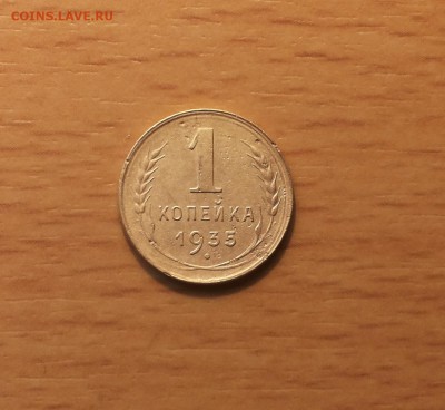 1 копейка 1935 ст тип до 9 июля блиц - 1 коп 1935 ст 1 1