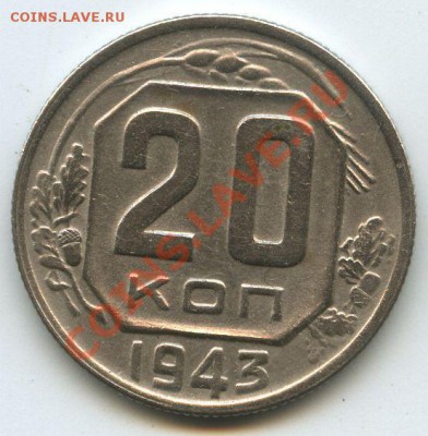 20коп.1943г.      до   25.11.10г.   20ч.00м. - File0586