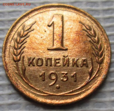 Копейка 1931 г. окон. 7.07.2016 г. 22-00 МСК. - 0