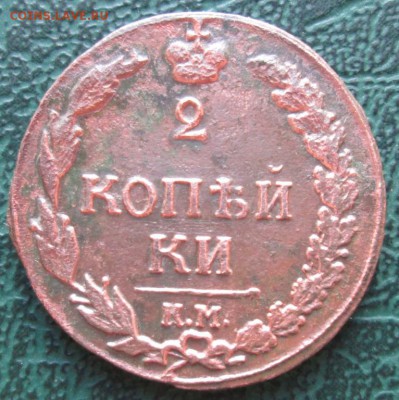 2 Копейки 1811 г. КМ ПБ окон. 7.07.2016 г. 22-00 МСК. - 11