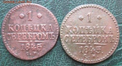 Копейка 1845 г. СМ (2 шт.) окон. 7.07.2016 г. 22-00 МСК. - 1111