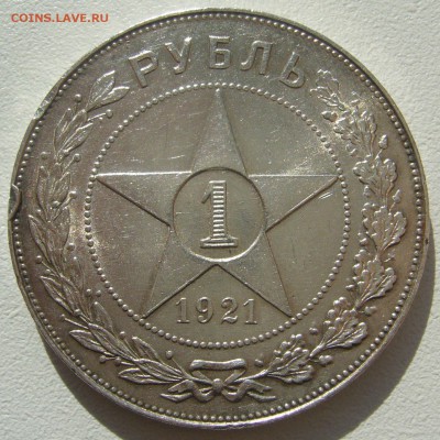 ШТЕМПЕЛЬНЫЙ РУБЛЬ 1921 г. с забоиной до 06.07-22.00.00 - P1340868.JPG