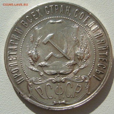 ШТЕМПЕЛЬНЫЙ РУБЛЬ 1921 г. с забоиной до 06.07-22.00.00 - P1340871.JPG