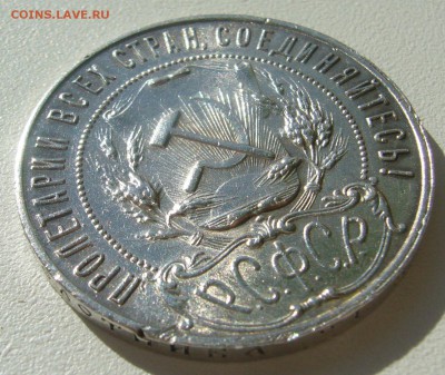 ШТЕМПЕЛЬНЫЙ РУБЛЬ 1921 г. с забоиной до 06.07-22.00.00 - P1340872.JPG
