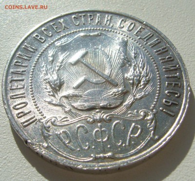 ШТЕМПЕЛЬНЫЙ РУБЛЬ 1921 г. с забоиной до 06.07-22.00.00 - P1340873.JPG