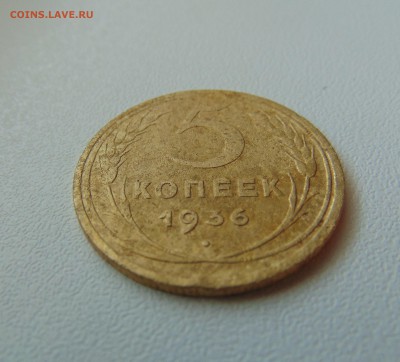 5 коп. 1936г. до 05.07.2016 г. 22-00 мск. - DSC02134.JPG
