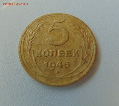 5 коп. 1945г. до 05.07.2016 г. 22-00 мск. - DSC02138.JPG