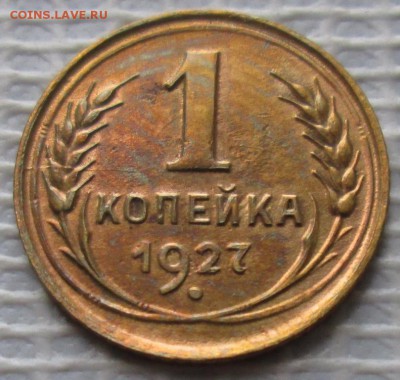 Копейка 1927 г. окон. 7.07.2016 г. 22-00 МСК. - 111111111