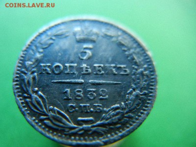 5 копеек 1832 серебро - 058.JPG
