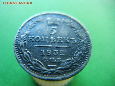 5 копеек 1832 серебро - 063.JPG