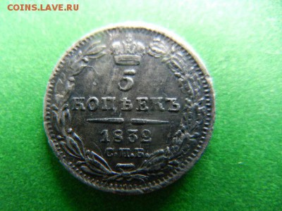 5 копеек 1832 серебро - 037.JPG