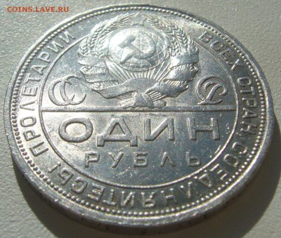 1 РУБЛЬ 1924 г. ШТЕМПЕЛЬНЫЙ БЛЕСК имеется до 06.07-22.00.00 - P1340877.JPG