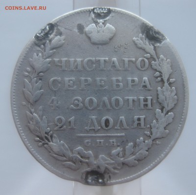 1 рубль 1828 с напайками - IMG_9994.JPG