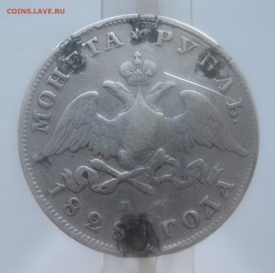 1 рубль 1828 с напайками - IMG_9992.JPG