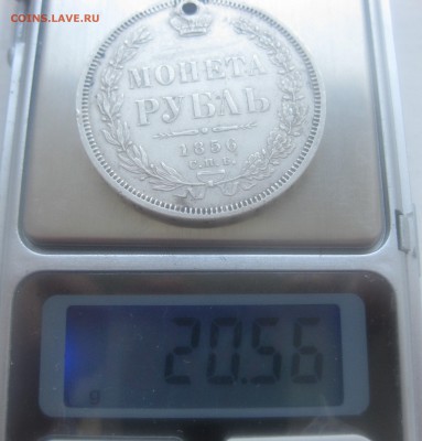 1 рубль 1856 с дыркой - IMG_9979.JPG