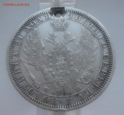 1 рубль 1856 с дыркой - IMG_9974.JPG