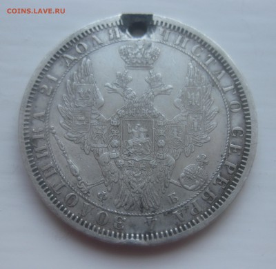 1 рубль 1856 с дыркой - IMG_9970.JPG