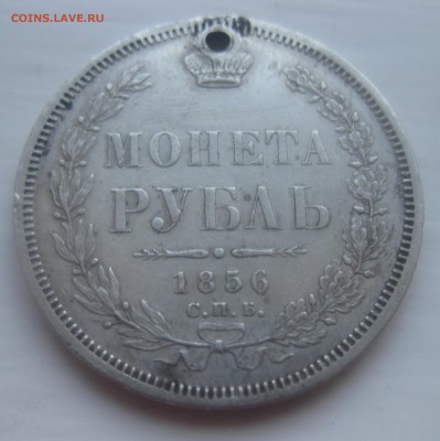 1 рубль 1856 с дыркой - IMG_9968.JPG