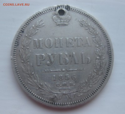 1 рубль 1856 с дыркой - IMG_9967.JPG