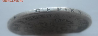 1 рубль 1875 с дыркой - IMG_9990.JPG