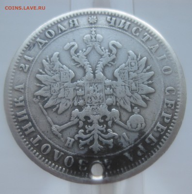 1 рубль 1875 с дыркой - IMG_9986.JPG