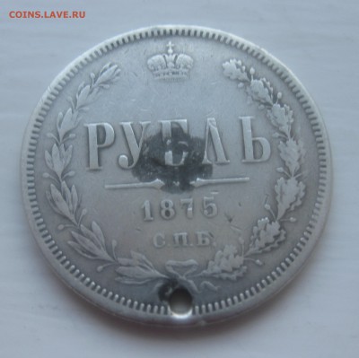 1 рубль 1875 с дыркой - IMG_9981.JPG