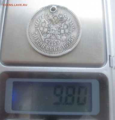 50 копеек 1895 с дыркой - IMG_0018.JPG