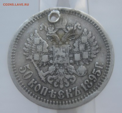 50 копеек 1895 с дыркой - IMG_0020.JPG