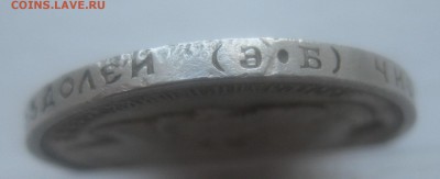 50 копеек 1912 с дыркой - IMG_0016.JPG