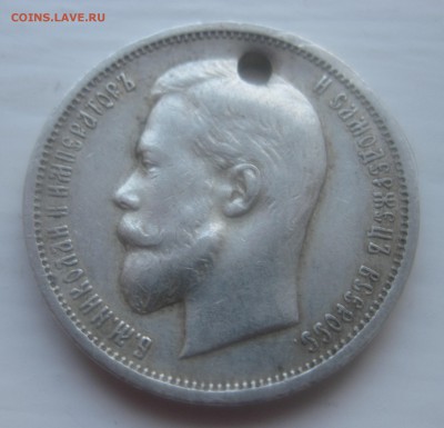 50 копеек 1912 с дыркой - IMG_0014.JPG