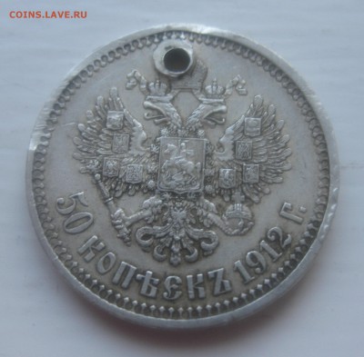 50 копеек 1912 с дыркой - IMG_0012.JPG