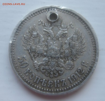 50 копеек 1912 с дыркой - IMG_0011.JPG
