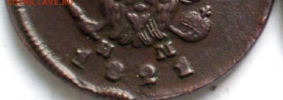 2 копейки 1821г широкие единицы - P1011699.JPG