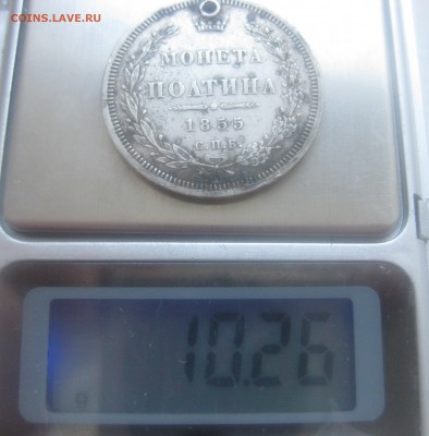 Монета полтина 1855 с дыркой - IMG_0003.JPG