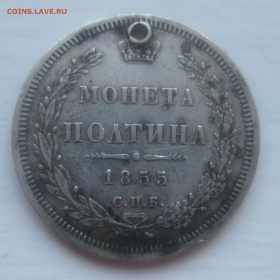 Монета полтина 1855 с дыркой - IMG_0004.JPG