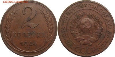 2 копейки 1924 до 7 июля 22-30 - 2к24