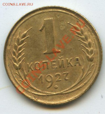 1коп.1927г.       до  25.11.10г.   20ч.00м. - File0577