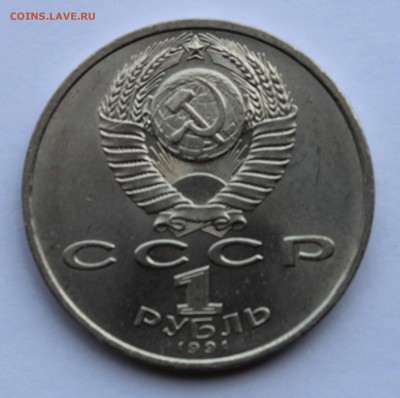 1 рубль 1991 Прокофьев Раскол штемпеля до 5,07,2016 22-00 - IMG_6768.JPG