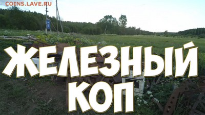 Железный коп - железный-1