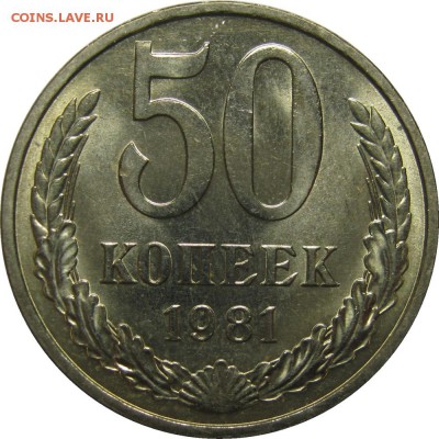 50 копеек 1981 UNC до 7 июля 22-30 - IMG_7533