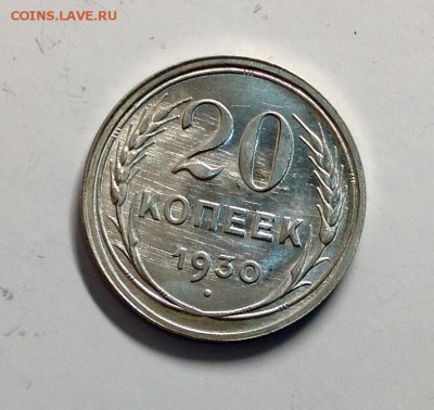 20 копеек 1930 весёлая бракованная - image