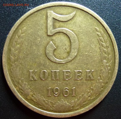 5 копеек 1961г.в - р.Б.JPG