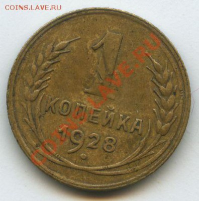 1коп.1928г.       до  25.11.10г.   20ч.00м. - File0577