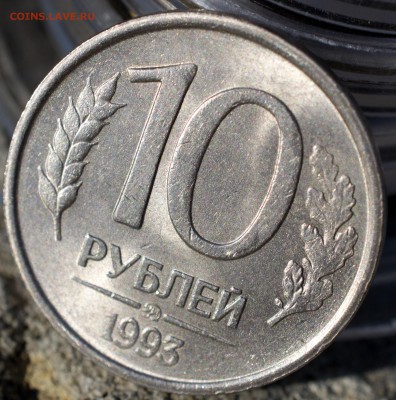 10 рублей 1993 года не магнитная Оценка - 1мг