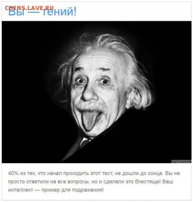 Насколько Вы гениальны? - 01-2