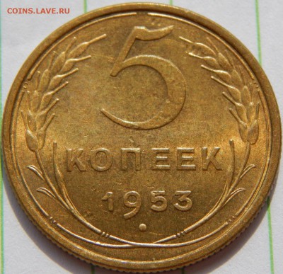 5 копеек 1953 штемпельный, до 7 июля 22-30 - DSCN1233